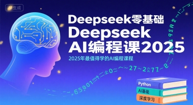 Deepseek零基础AI编程课2025，2025年最值得学的AI编程课程-雲鼎文化传媒