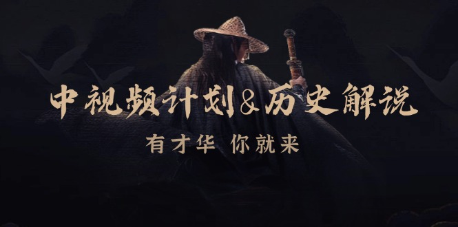 中视频计划历史解说，博主教你赚钱，涵盖素材、文案、音频、图像处理-雲鼎文化传媒