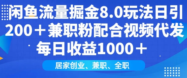 闲鱼流量掘金8.0玩法日引200+兼职粉配合视频代发日入多张收益，适合互联网小白居家创业-雲鼎文化传媒