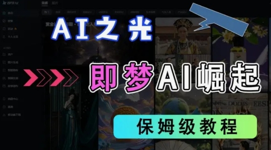2025抖音老项目新玩法，即梦AI拉新，独家挂载官方渠道，几分钟一条原创作品，全职干单日收益数张-雲鼎文化传媒