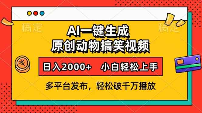 AI一键生成动物搞笑视频，多平台发布，轻松破千万播放，日入2000+，小…-雲鼎文化传媒