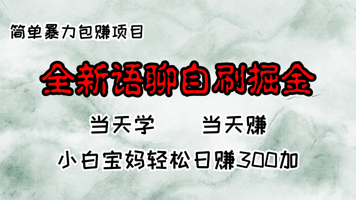 全新语聊自刷掘金项目，当天见收益，小白宝妈每日轻松包赚300+-雲鼎文化传媒
