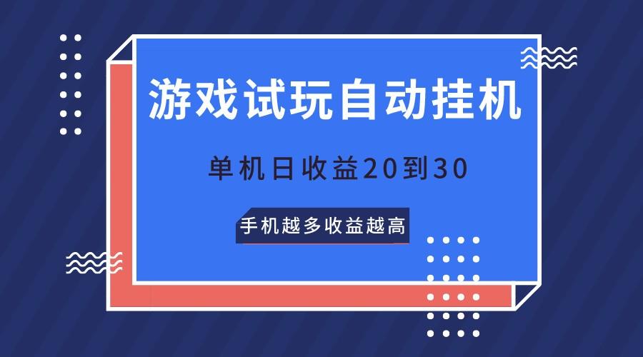 游戏试玩，无需养机，单机日收益20到30，手机越多收益越高-雲鼎文化传媒