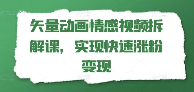 矢量动画情感视频拆解课，实现快速涨粉变现-雲鼎文化传媒