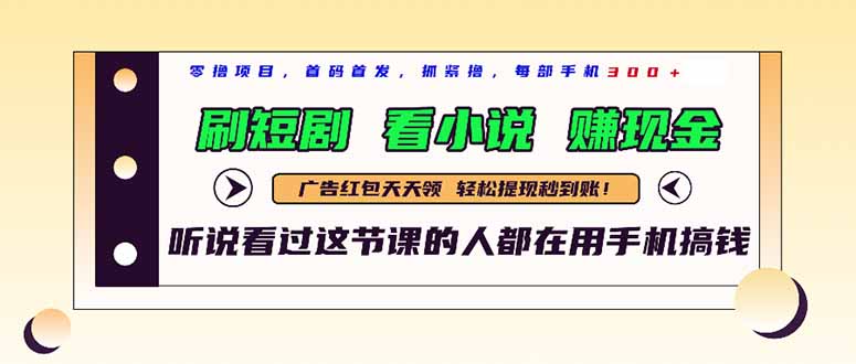 最新短剧平台，刷短剧，看小说，赚现金，一部手机日入300+-雲鼎文化传媒