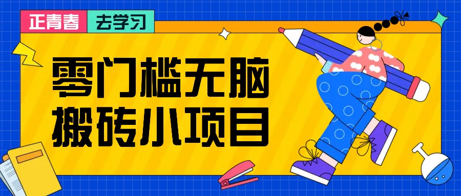 零门槛无脑搬砖小项目，花点时间一个月多收入1-2K，绝对适合新手操作！-雲鼎文化传媒
