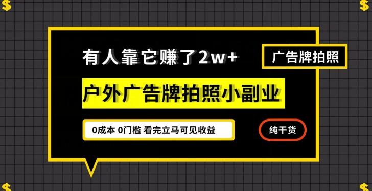 有人靠它赚了2w+，户外广告牌拍照小副业，有手机就能做-雲鼎文化传媒