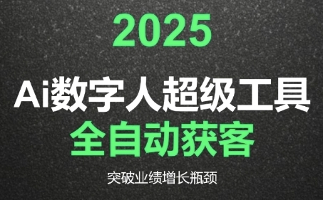 2025Ai数字人工具自动获客，教你借AI重塑获客流程，突破业绩增长瓶颈-雲鼎文化传媒