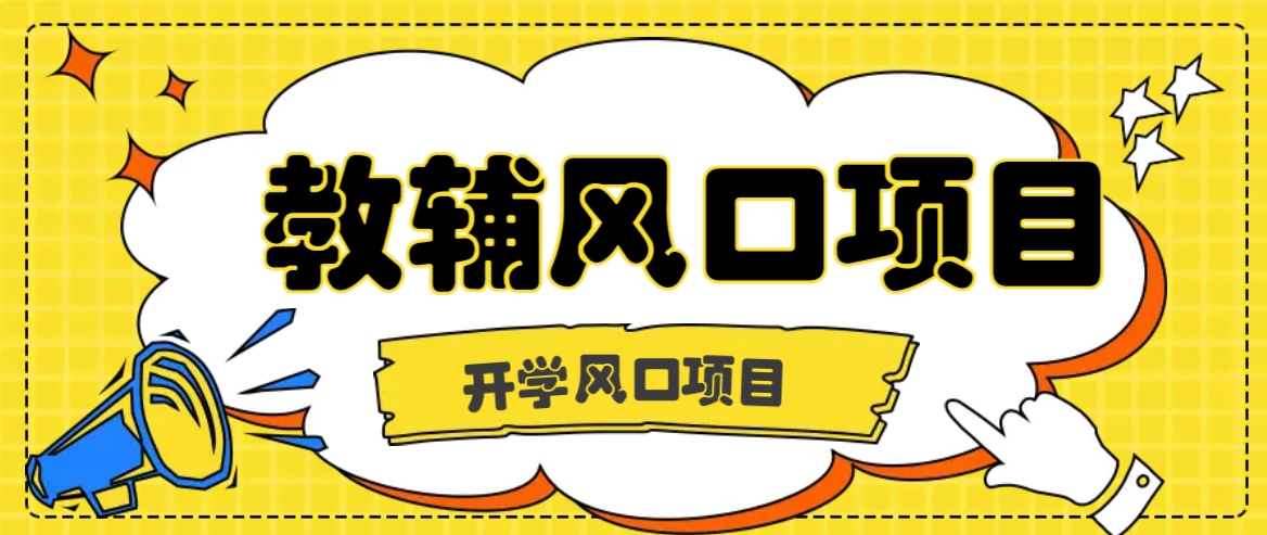开学季风口项目，教辅虚拟资料，长期且收入稳定的项目日入500+-雲鼎文化传媒
