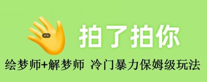 绘梦师+解梦师，冷门暴力保姆级玩法-雲鼎文化传媒