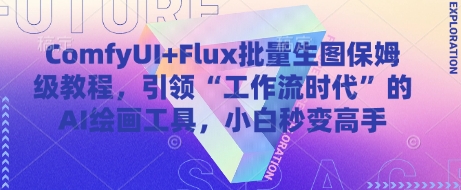 ComfyUI+Flux批量生图保姆级教程，引领“工作流时代”的AI绘画工具，小白秒变高手-雲鼎文化传媒