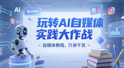 玩转AI自媒体实践大作战-自媒体教程，只讲干货-雲鼎文化传媒