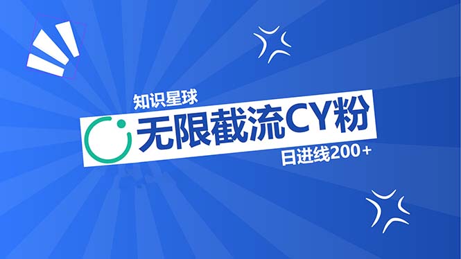 知识星球无限截流CY粉首发玩法，精准曝光长尾持久，日进线200+-雲鼎文化传媒