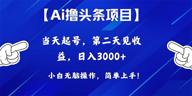 Ai撸头条，当天起号，第二天见收益，日入3000+-雲鼎文化传媒