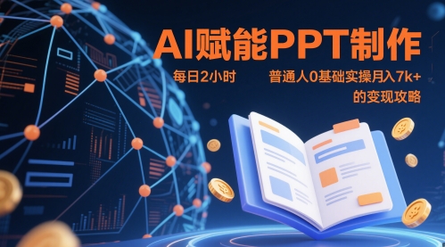 AI赋能PPT制作，每日2小时，普通人0基础实操月入7k+ 的变现攻略-雲鼎文化传媒
