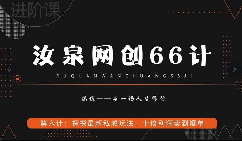 汝泉网创66计之第6计：探探最新私域玩法，十倍利润卖到爆单-雲鼎文化传媒