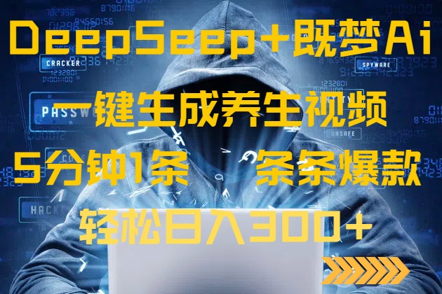 DeepSeek+既梦Ai生成养生视频，5分钟一条，条条爆款，轻松日入300+-雲鼎文化传媒