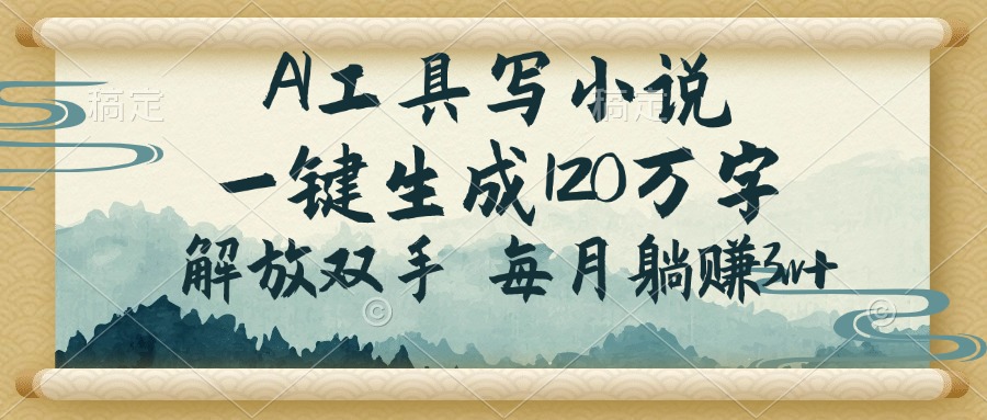 AI工具写小说，一键生成120万字，解放双手，每月躺赚3w+-雲鼎文化传媒
