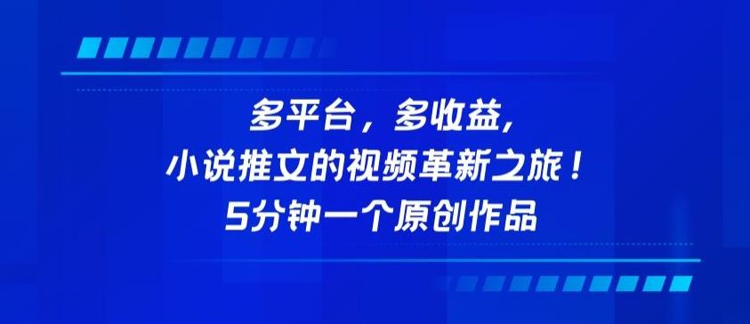 多平台，多收益，小说推文的视频革新之旅！5分钟一个原创作品【揭秘】-雲鼎文化传媒