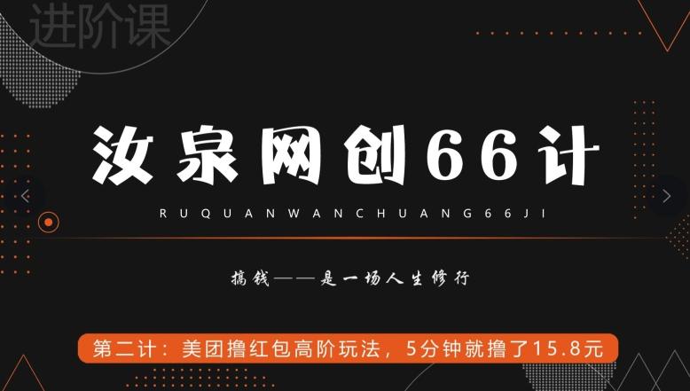 汝泉网创66计之第2计：美团撸红包高阶玩法，5分钟就撸了15块8-雲鼎文化传媒
