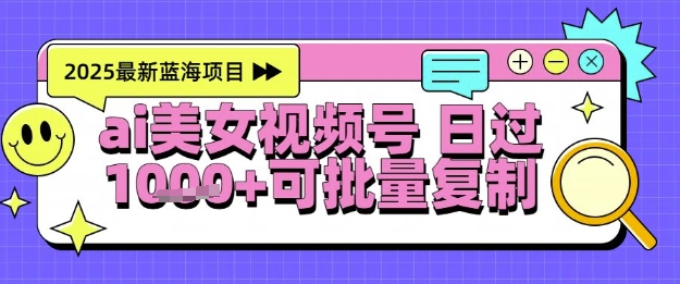 视频号AI美女跳舞暴力起号玩法，日入1k+，全程软件操作，小白也能玩的项目-雲鼎文化传媒