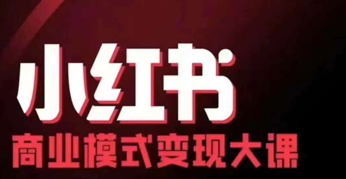 小红书商业模式变现线下大课，11位博主操盘手联合同台分享，录音+字幕-雲鼎文化传媒