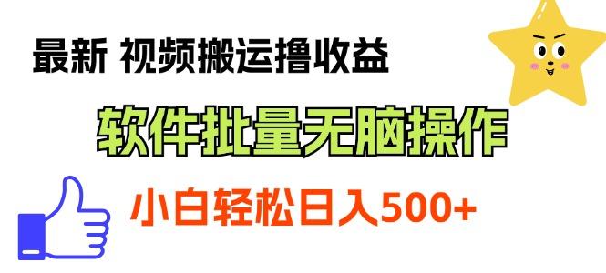 最新视频搬运撸收益，软件无脑批量操作，新手小白轻松上手-雲鼎文化传媒