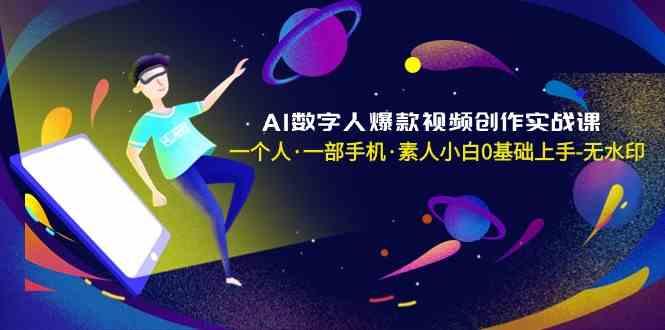 AI数字人爆款视频创作实战课，一个人一部手机·素人小白0基础上手-雲鼎文化传媒