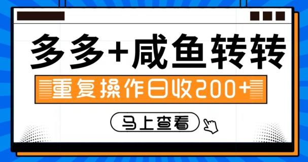 多多+咸鱼+转转，循环操作，信息差日赚200+-雲鼎文化传媒