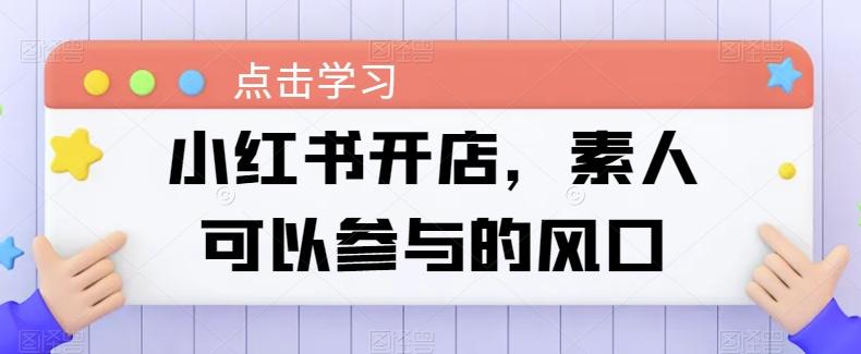 小红书开店，素人可以参与的风口-雲鼎文化传媒