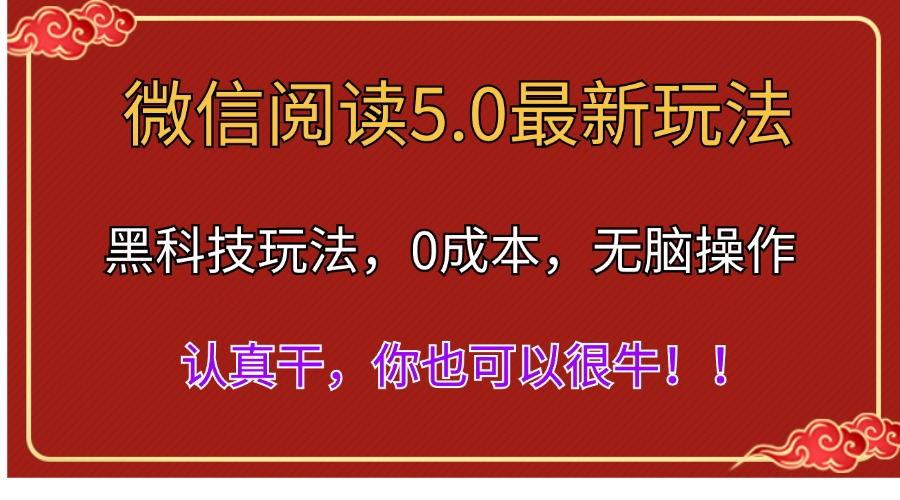 微信阅读最新5.0版本，黑科技玩法，完全解放双手，多窗口日入500＋-雲鼎文化传媒