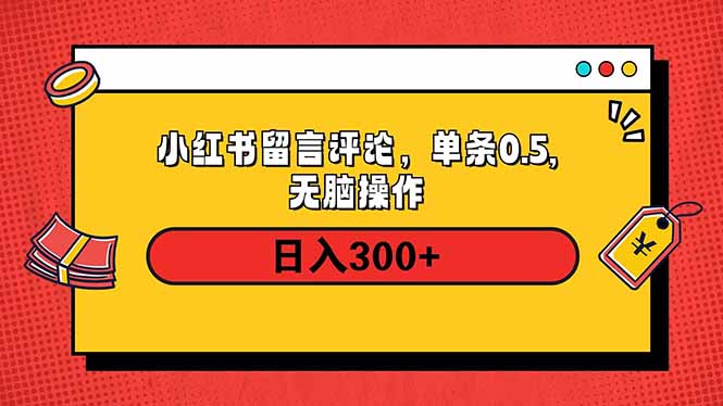 小红书评论单条0.5元，日入300＋，无上限，详细操作流程-雲鼎文化传媒