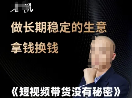 短视频带货没有秘密，做长期稳定的生意拿钱换钱-雲鼎文化传媒
