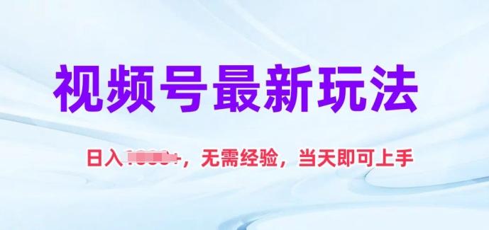 视频号最新玩法，日入1k+，无需经验，当天即可上手【揭秘】-雲鼎文化传媒