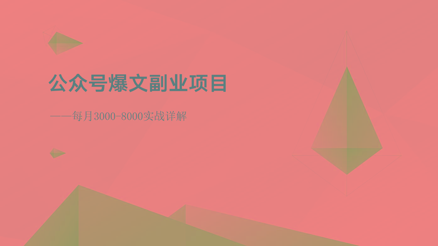 公众号爆文副业项目：每月3000-8000实战详解-雲鼎文化传媒