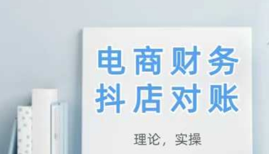 2025抖店对账，从理论到实操，学完即用-雲鼎文化传媒
