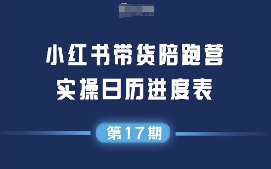 小红书第17期带货陪跑营，不囤货，无不直播，无不投流，通过选品+笔记内容+测品+笔记铺量+矩阵运营打爆款-雲鼎文化传媒