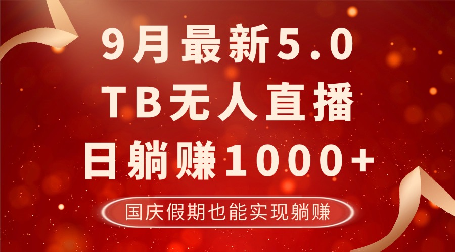 9月最新TB无人，日躺赚1000+，不违规不封号，国庆假期也能躺！-雲鼎文化传媒