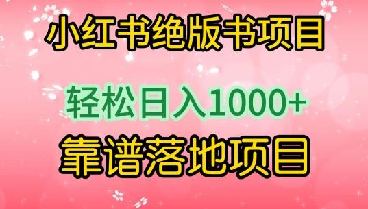 小红书绝版书项目，轻松日入1000+，靠谱落地项目【揭秘】-雲鼎文化传媒