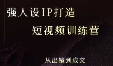 强人设ip打造课，8月​最新5天短视频ip训练营，从出镜到成交-雲鼎文化传媒