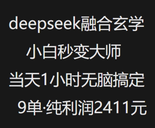 抖音小红书deepseek融合玄学，纯小白秒变大师，当天1小时无脑搞定9单，纯利润上千-雲鼎文化传媒
