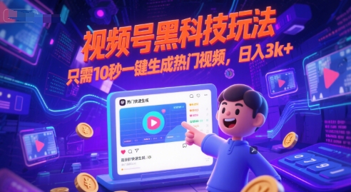 视频号黑科技玩法，只需10秒一键生成热门视频，日入3k+【揭秘】-雲鼎文化传媒