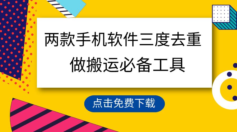 用这两款手机软件三重去重，100%过原创，搬运必备工具，一键处理不违规…-雲鼎文化传媒