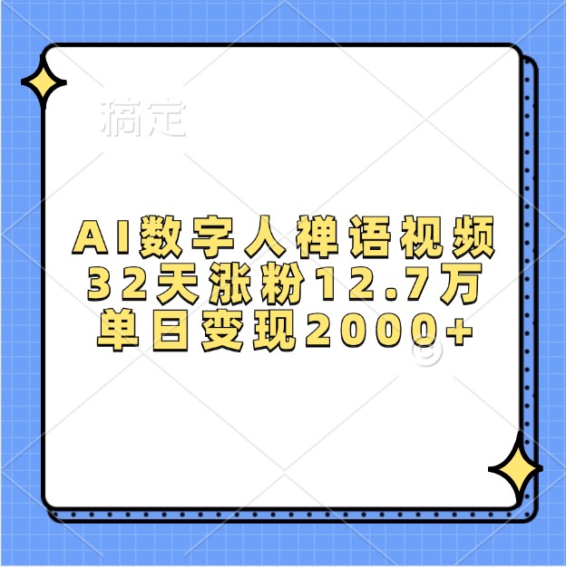 AI数字人禅语视频，32天涨粉12.7万，单日变现2000+-雲鼎文化传媒