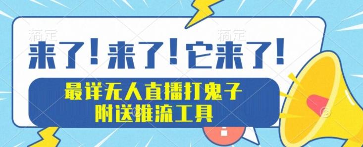最详细无人直播打鬼子项目教程，附送推流工具-雲鼎文化传媒