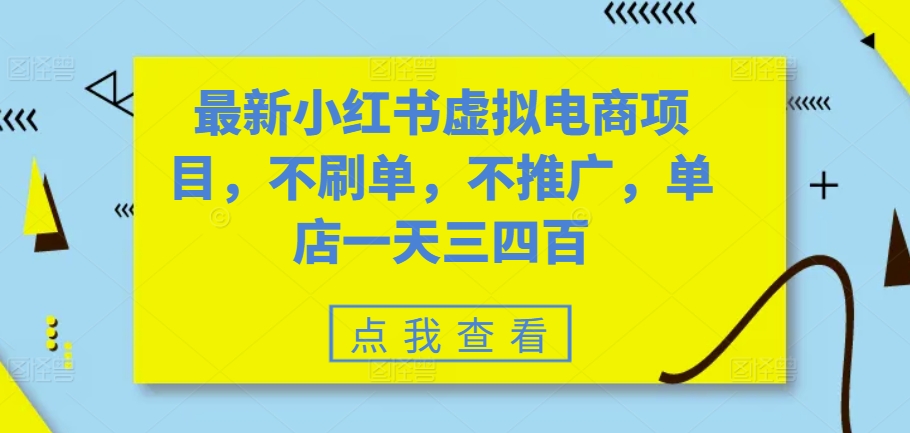最新小红书虚拟电商项目，不刷单，不推广，单店一天三四百-雲鼎文化传媒