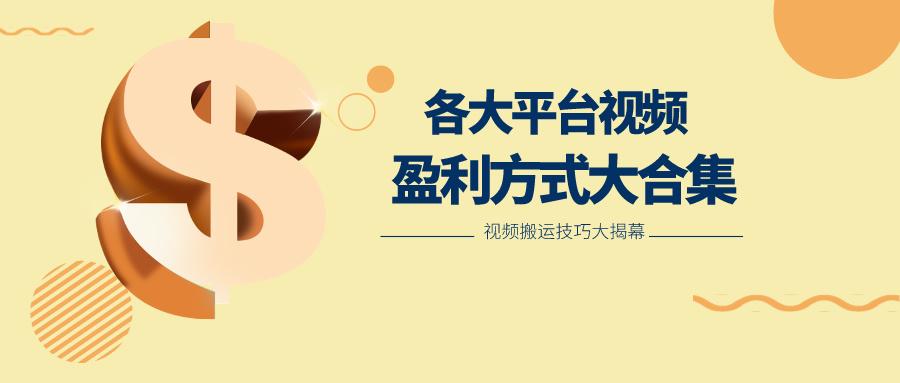 利用搬运二创在各大短视频平台获得收益，各大平台视频盈利方式大合集-雲鼎文化传媒
