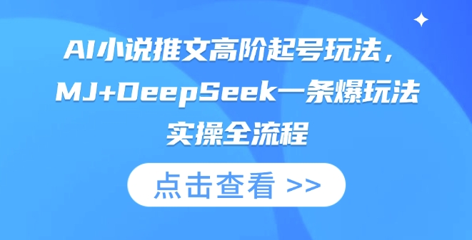 AI小说推文高阶起号玩法，MJ+DeepSeek一条爆玩法实操全流程-雲鼎文化传媒