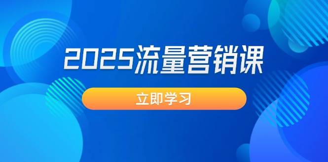 2025流量营销课：直击业绩卡点, 拓客新策略, 提高转化率, 设计生意模式-雲鼎文化传媒