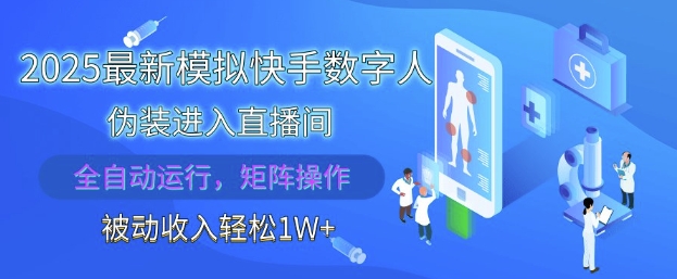 2025最新模拟快手数字人伪装进入直播间，全自动运行解放双手，可批量操作，被动收入轻松1W【揭秘】-雲鼎文化传媒